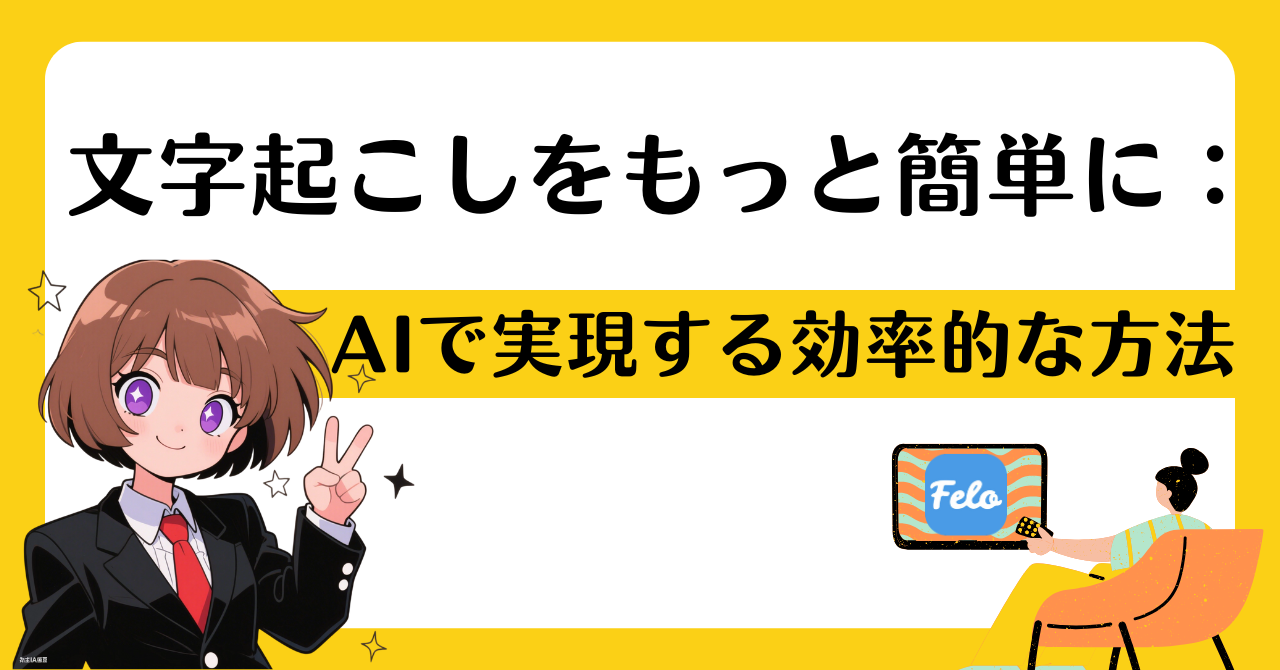 文字起こしをもっと簡単に：AIで実現する効率的な方法