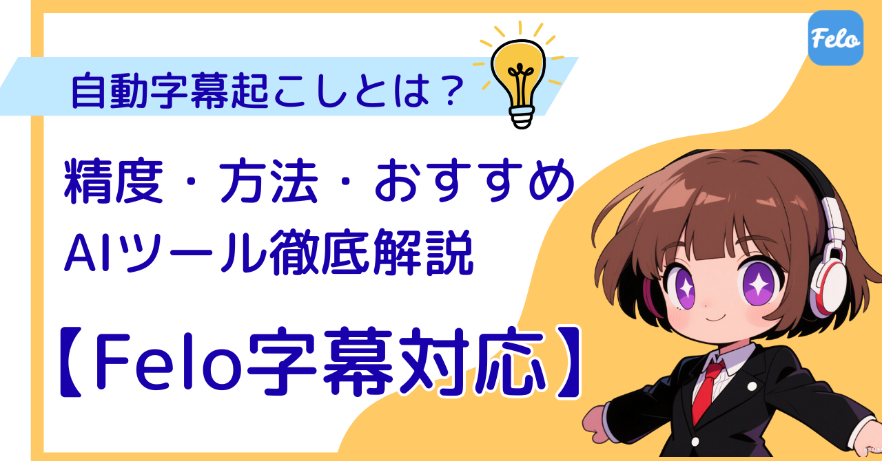 自動字幕起こしとは？