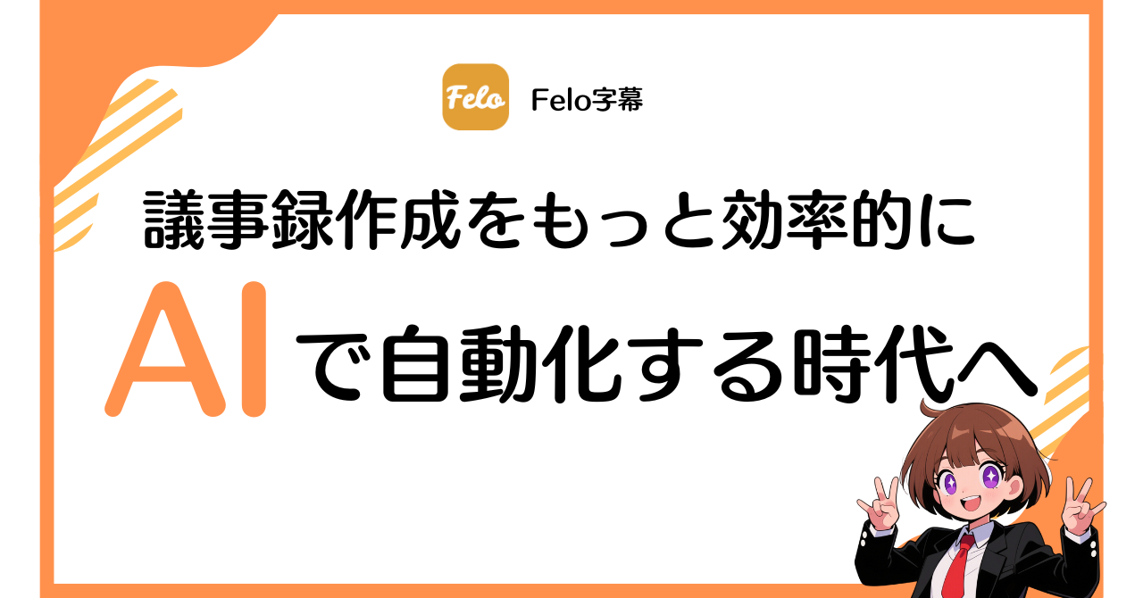 議事録作成をもっと効率的に