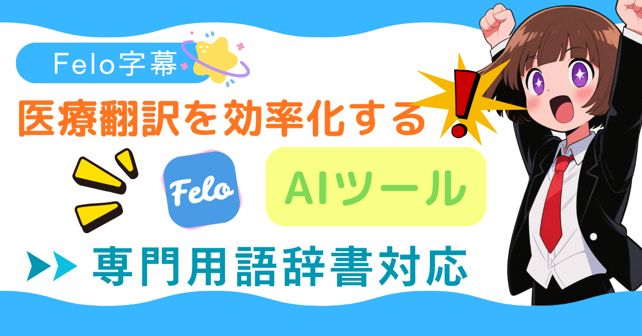 医療翻訳を効率化するAIツール