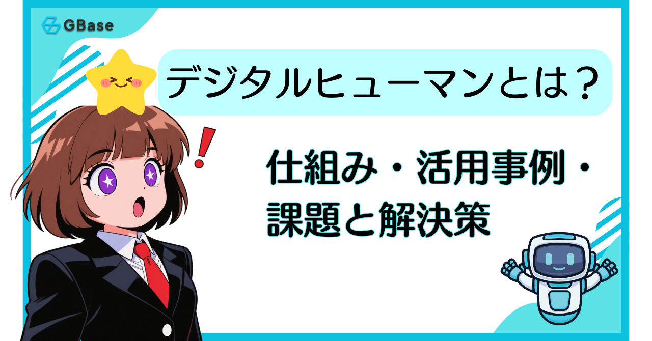デジタルヒューマンとは？仕組み・活用事例・課題と解決策