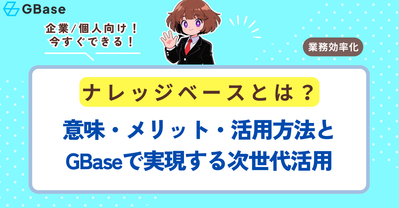 ナレッジベースとは？