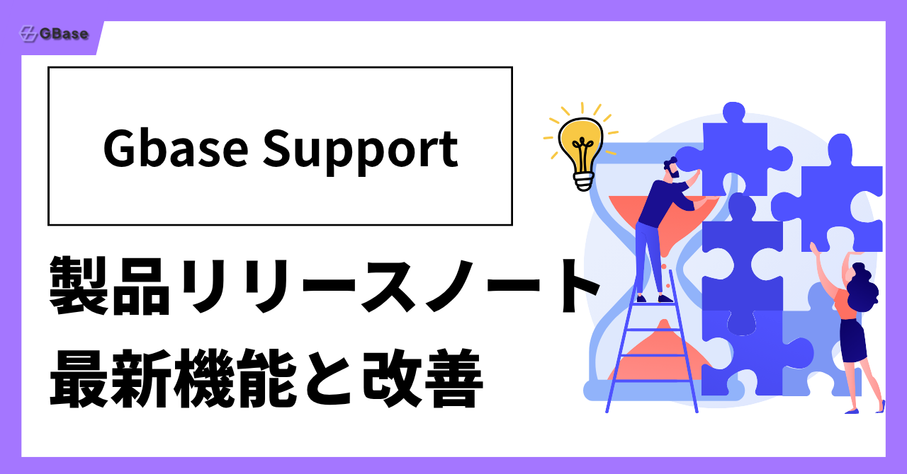 GBase-Support製品アップデート-リリースノート-最新機能と改善.
