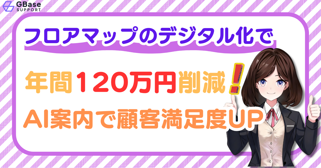 フロアマップのデジタル化