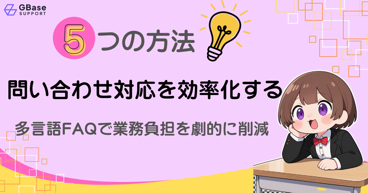 問い合わせ対応を効率化する