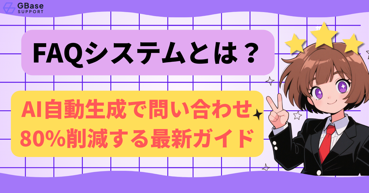 FAQシステムとは？