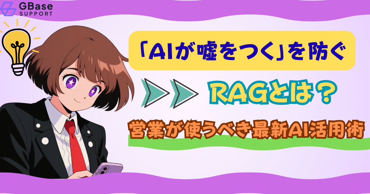 「AIが嘘をつく」を防ぐRAGとは？