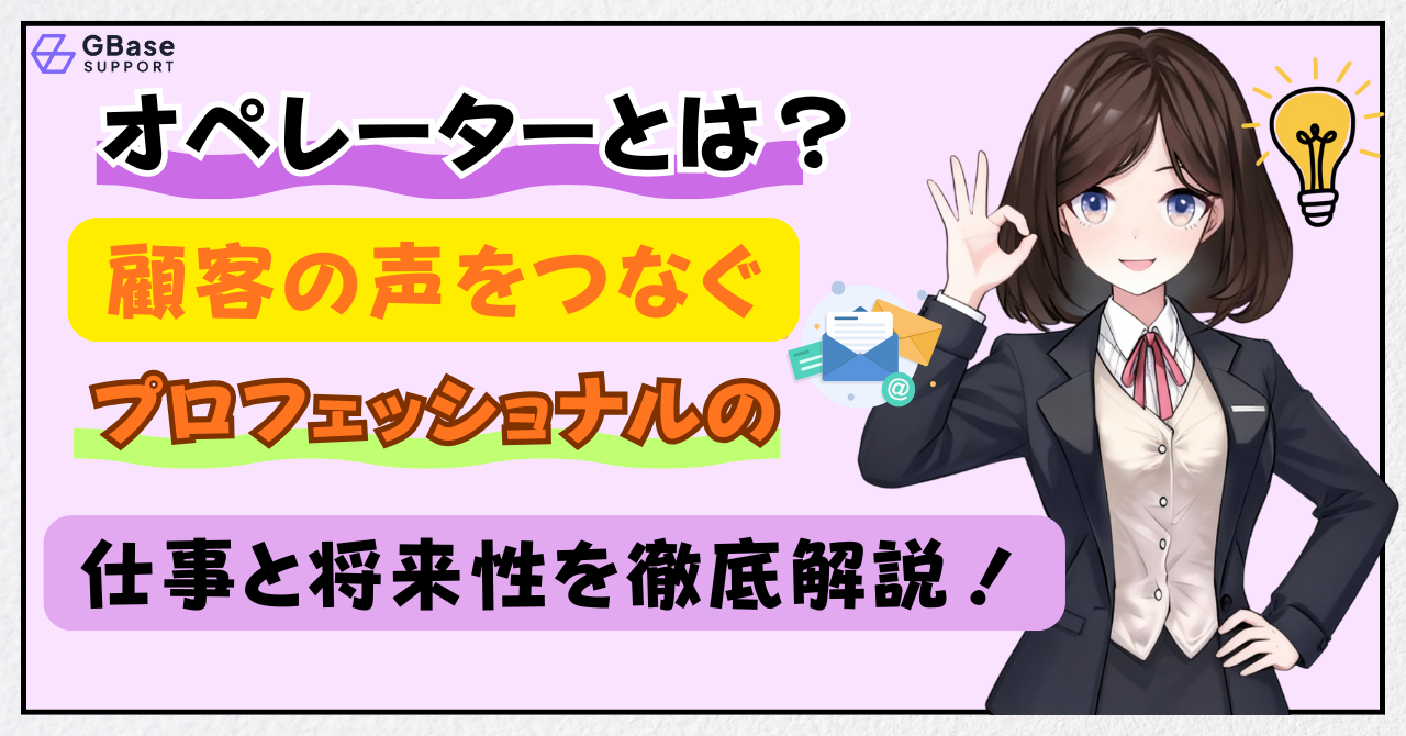 オペレーターとは？