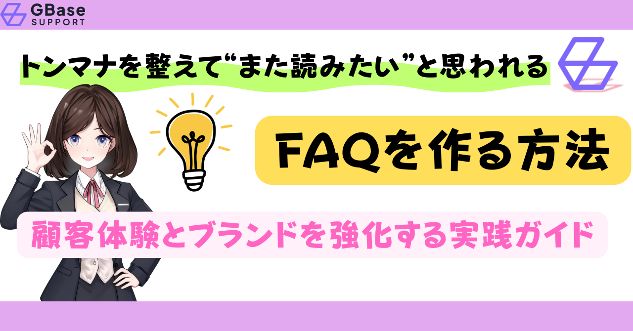 トンマナを整えてまた読みたいと思われるFAQを作る方法