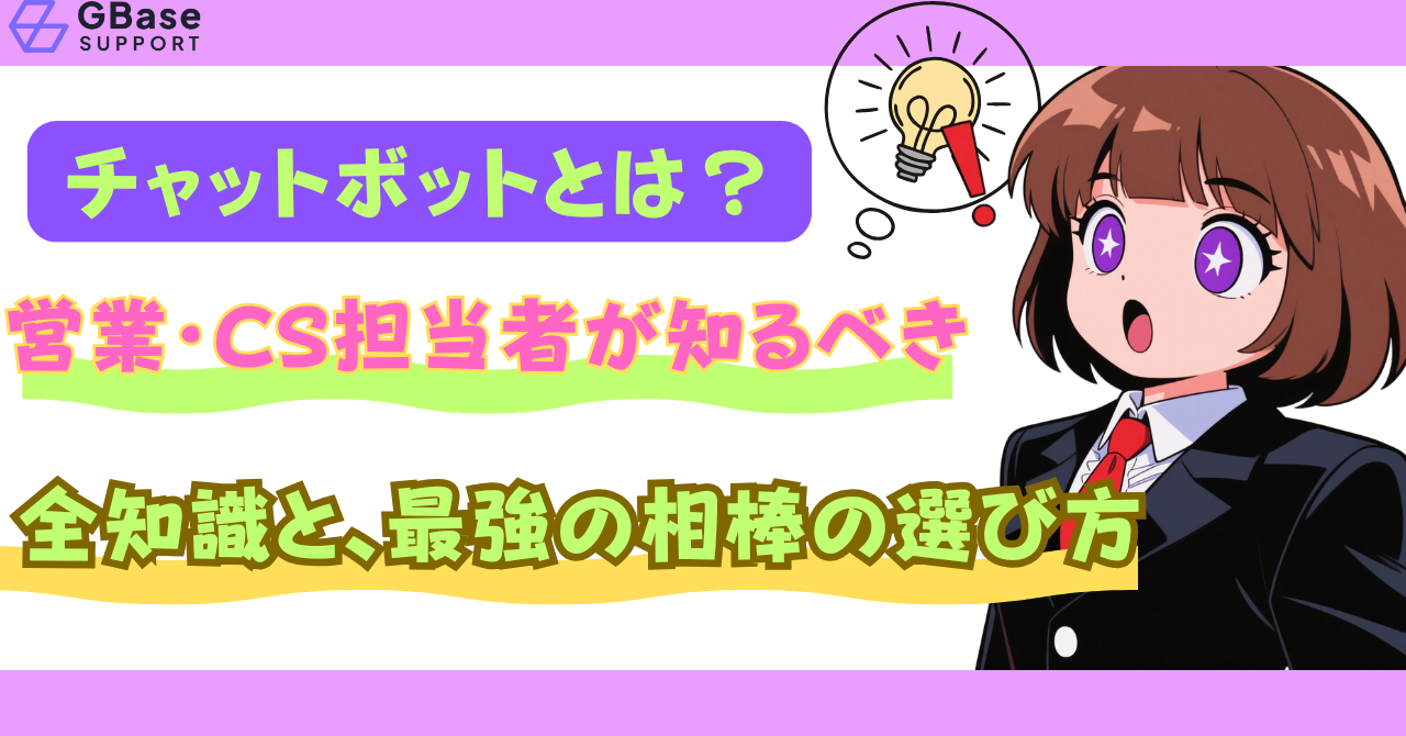 「で、結局チャットボットって何ができるの？」営業・CS担当者が知るべき全知識と、最強の相棒の選び方