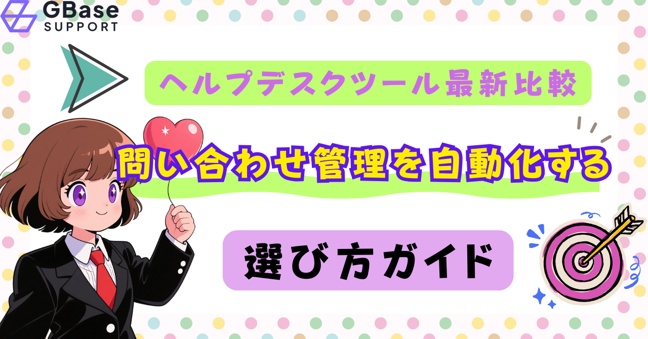 2025年版ヘルプデスクツール最新比較｜問い合わせ管理を自動化する選び方ガイド