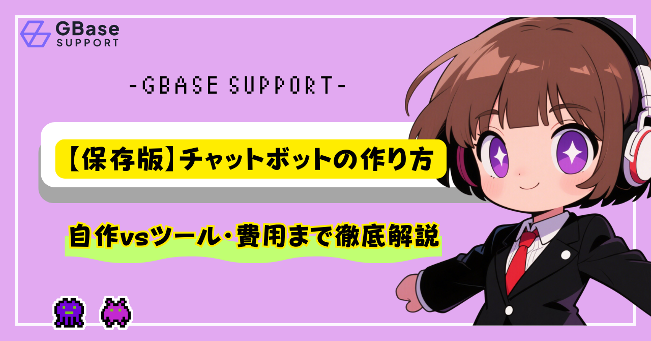 チャットボットの作り方完全ガイド