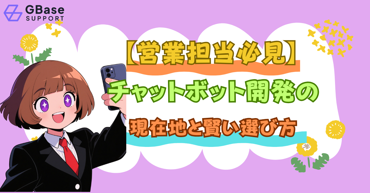 【営業担当必見】チャットボット開発の現在地と賢い選び方.