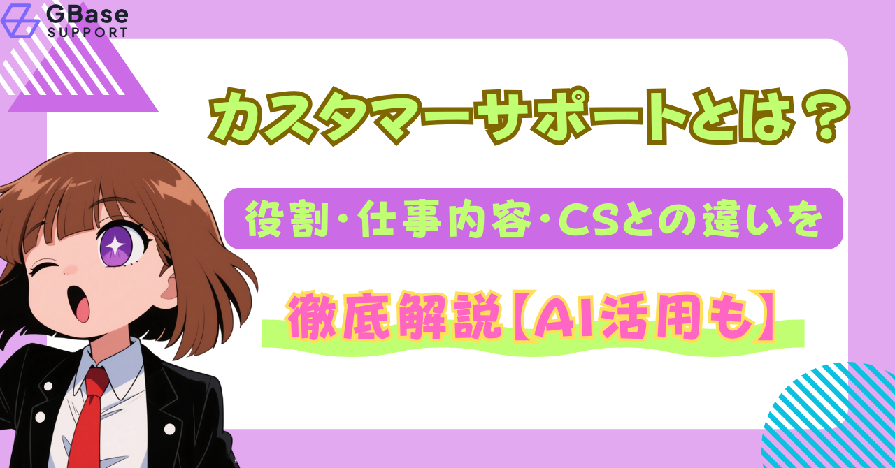 カスタマーサポートとは？役割・仕事内容・CSとの違いを徹底解説