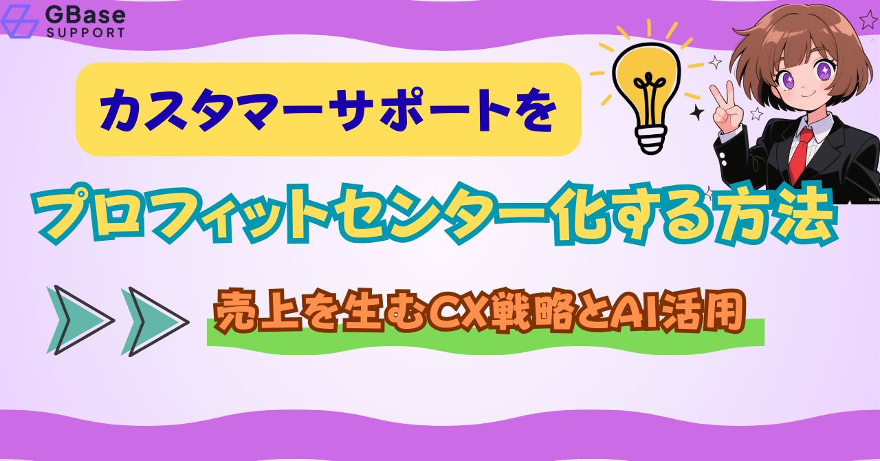 カスタマーサポートをプロフィットセンター化する方法売上を生むCX戦略とAI活用