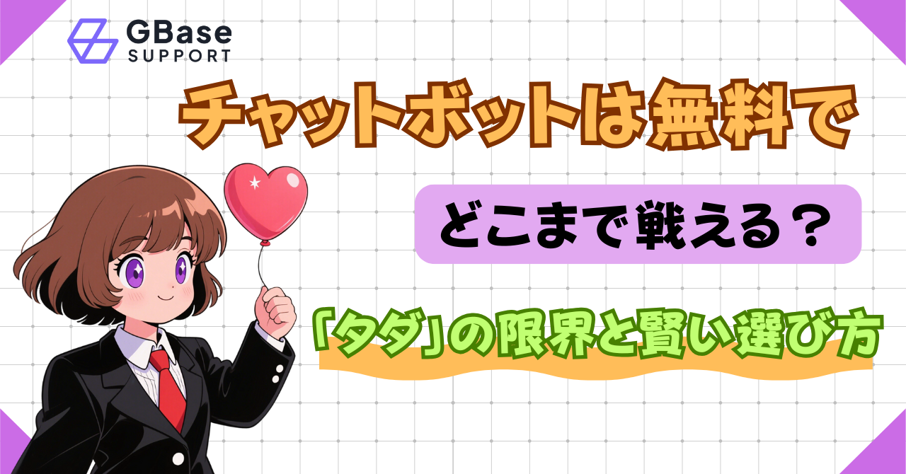 チャットボットは無料でどこまで戦える？「タダ」の限界と賢い選び方