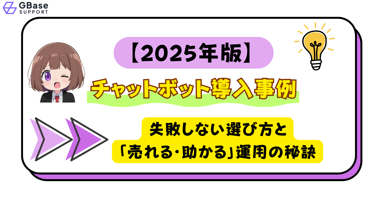 チャットボット導入事例
