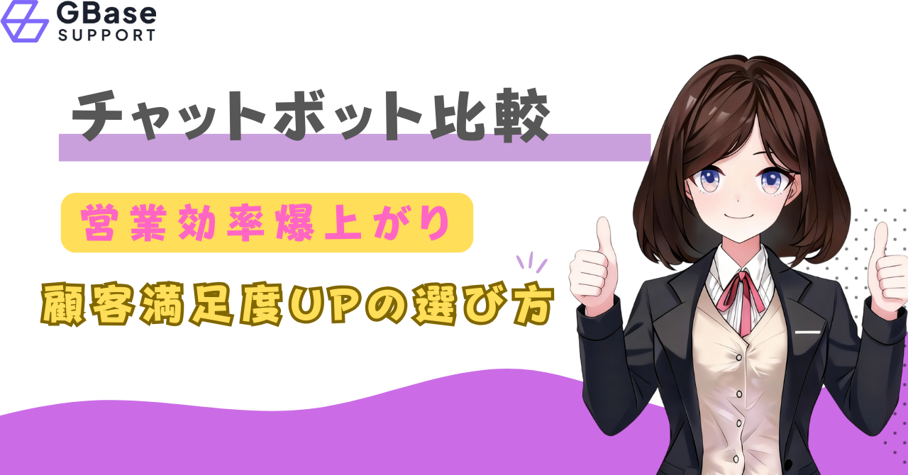 チャットボット比較