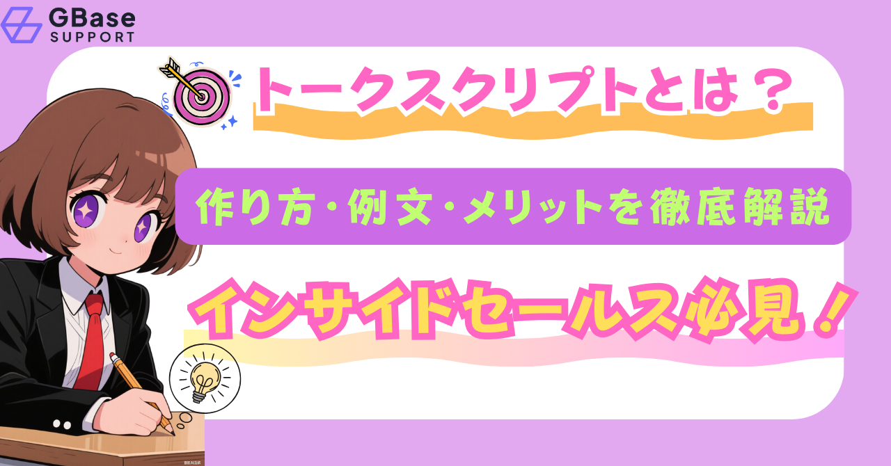 トークスクリプトとは？作り方・例文・メリットを徹底解説