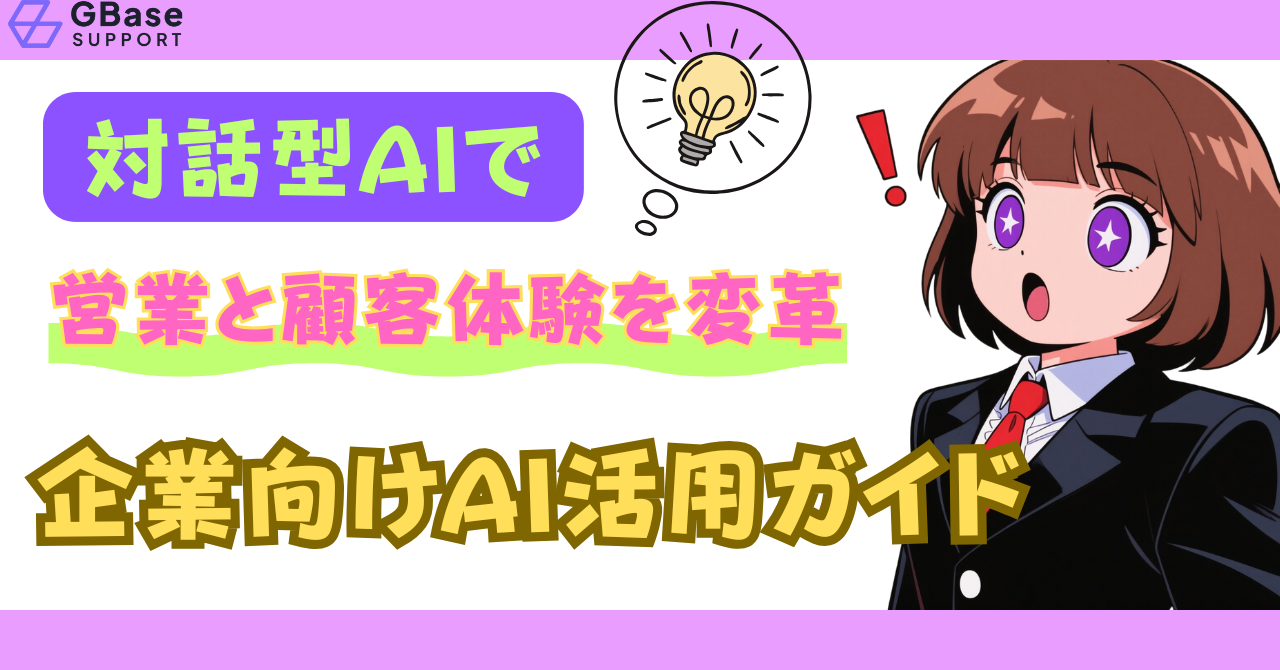 対話型AIで営業と顧客体験を変革