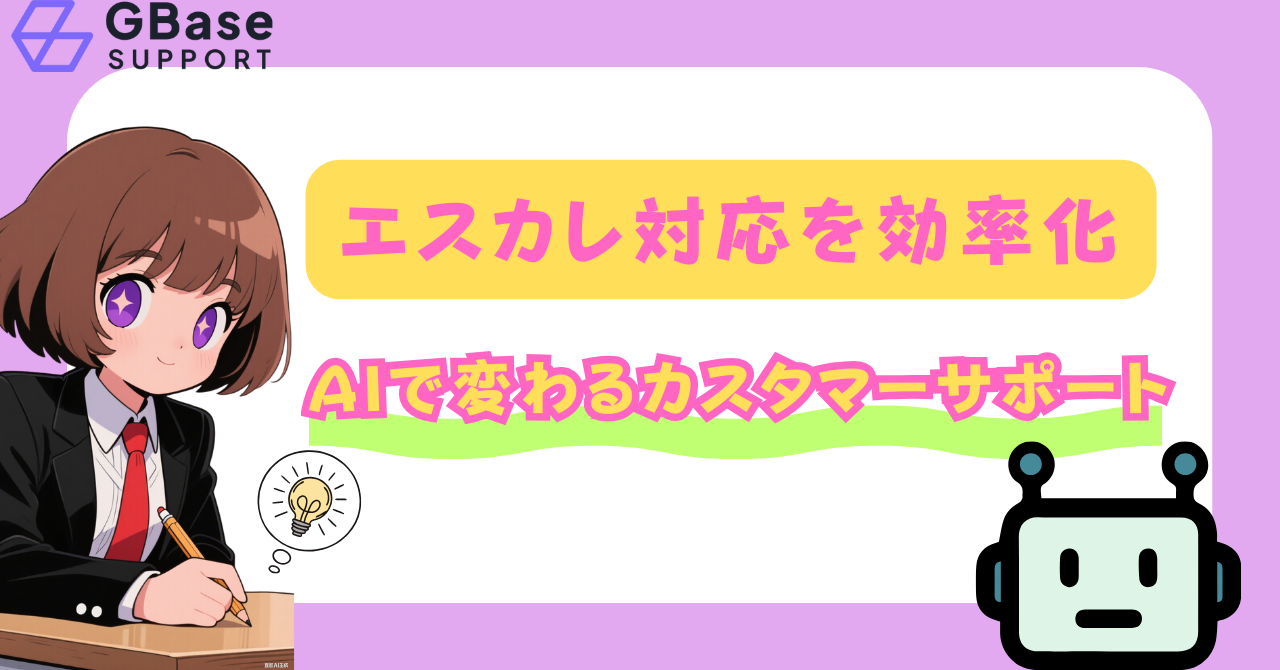 エスカレ対応を効率化｜AIで変わるカスタマーサポート