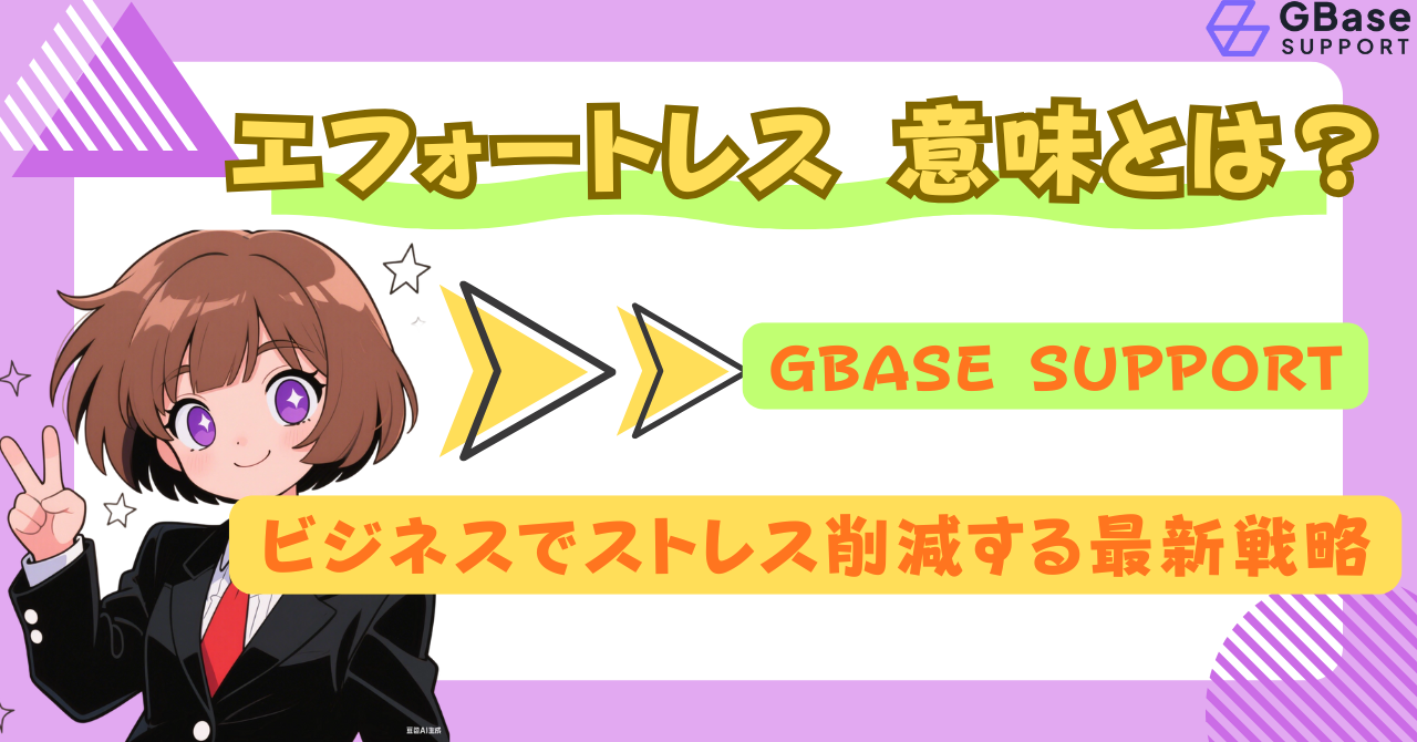 エフォートレス-意味とは？ビジネスでストレス削減する最新戦略｜GBase-Support