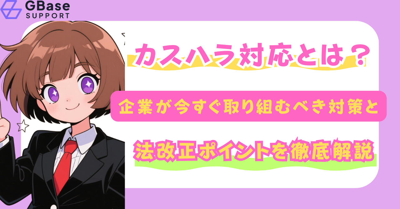 カスハラ対応とは？企業が今すぐ取り組むべき対策と法改正ポイントを徹底解説