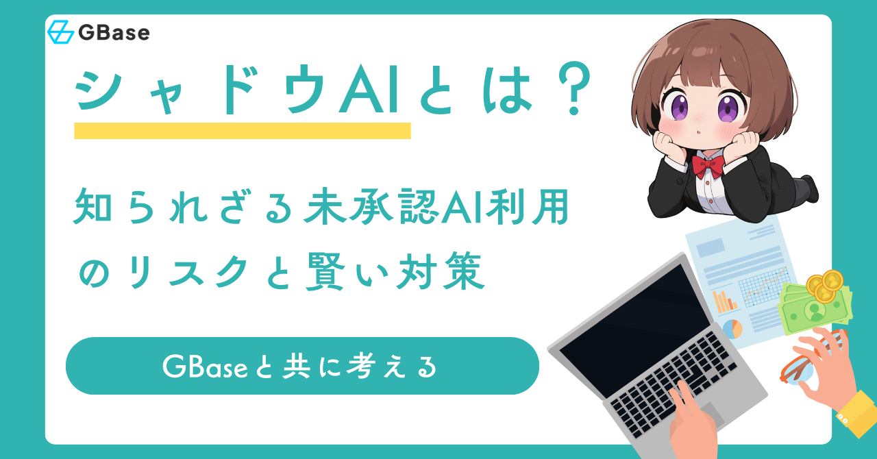 シャドウAIとは