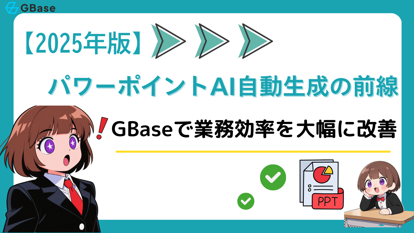 パワーポイントAI自動生成の前線GBaseで業務効率を大幅に改善