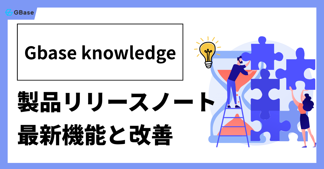 GBase-製品アップデート-リリースノート-最新機能と改善