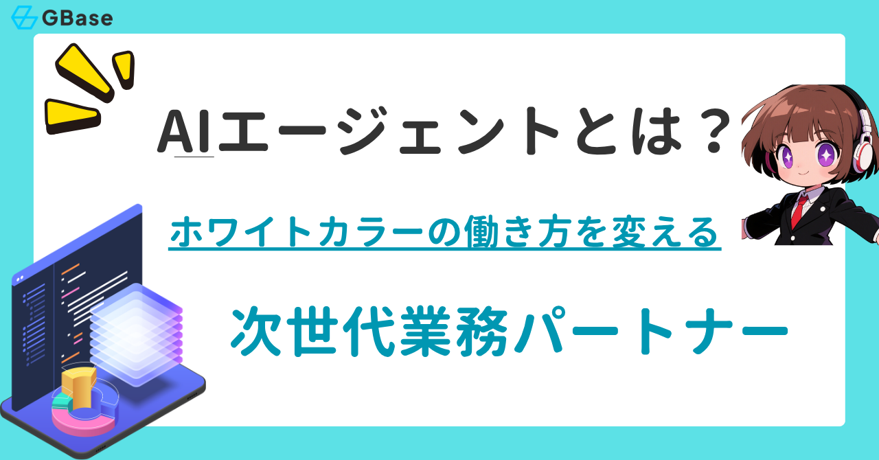 AIエージェントとは？ホワイトカラーの働き方を変える次世代業務パートナー