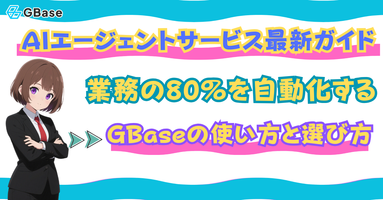 AIエージェントサービス最新ガイド