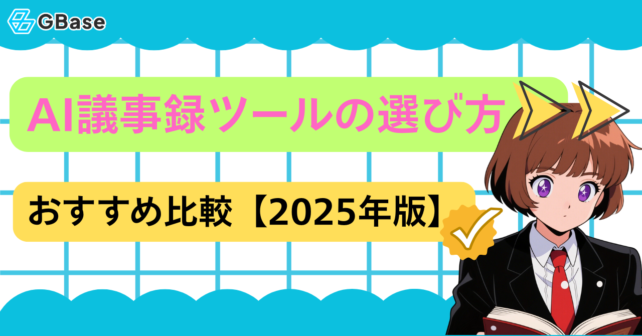 AI議事録ツールの選び方とおすすめ比較