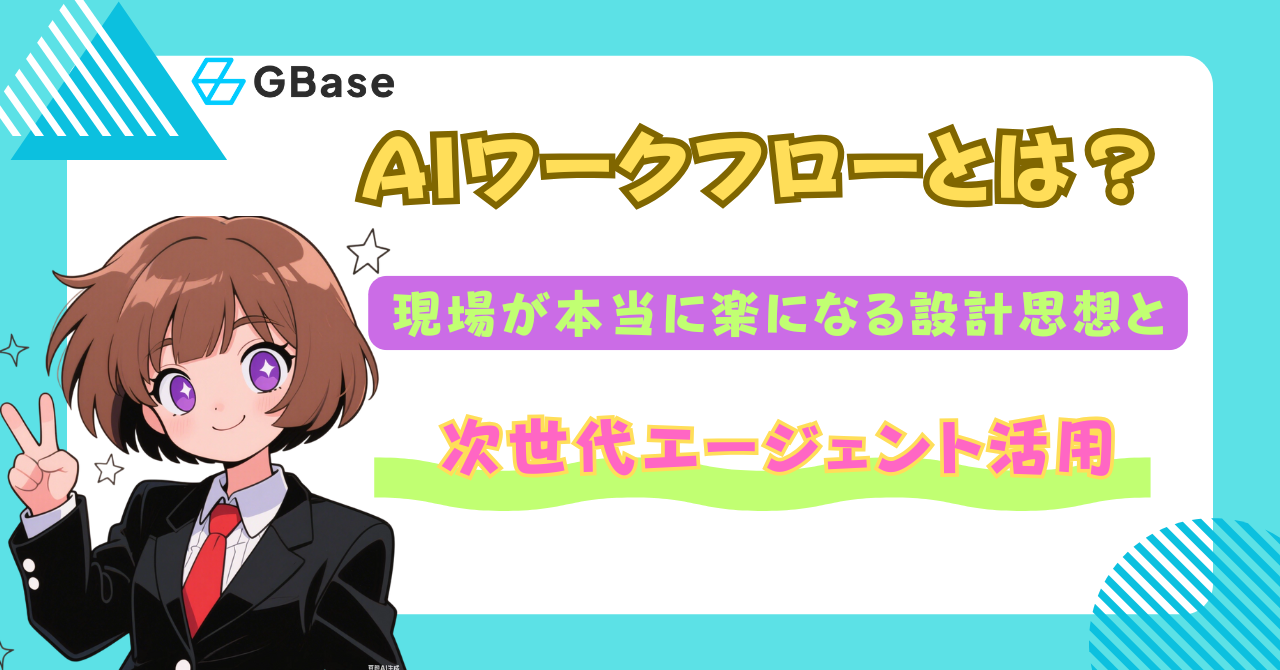 AIワークフローとは？現場が本当に楽になる設計思想と次世代エージェント活用