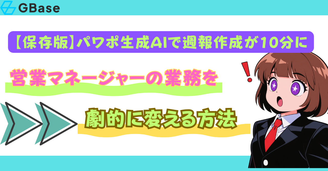 【保存版】パワポ生成AIで週報作成が10分に