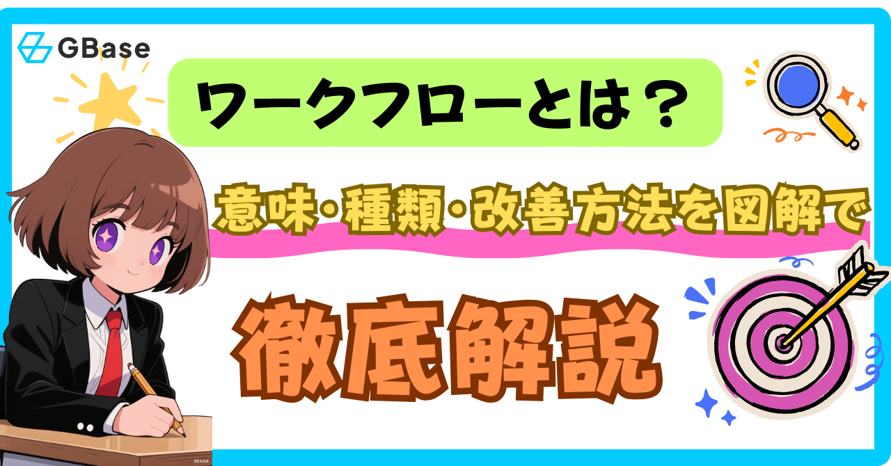 ワークフローとは？