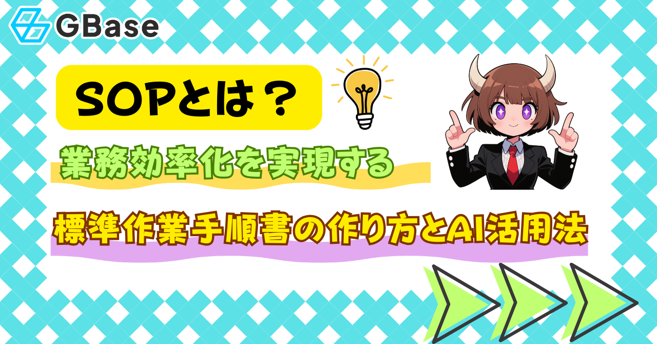 SOPとは？業務効率化を実現する標準作業手順書の作り方とAI活用法