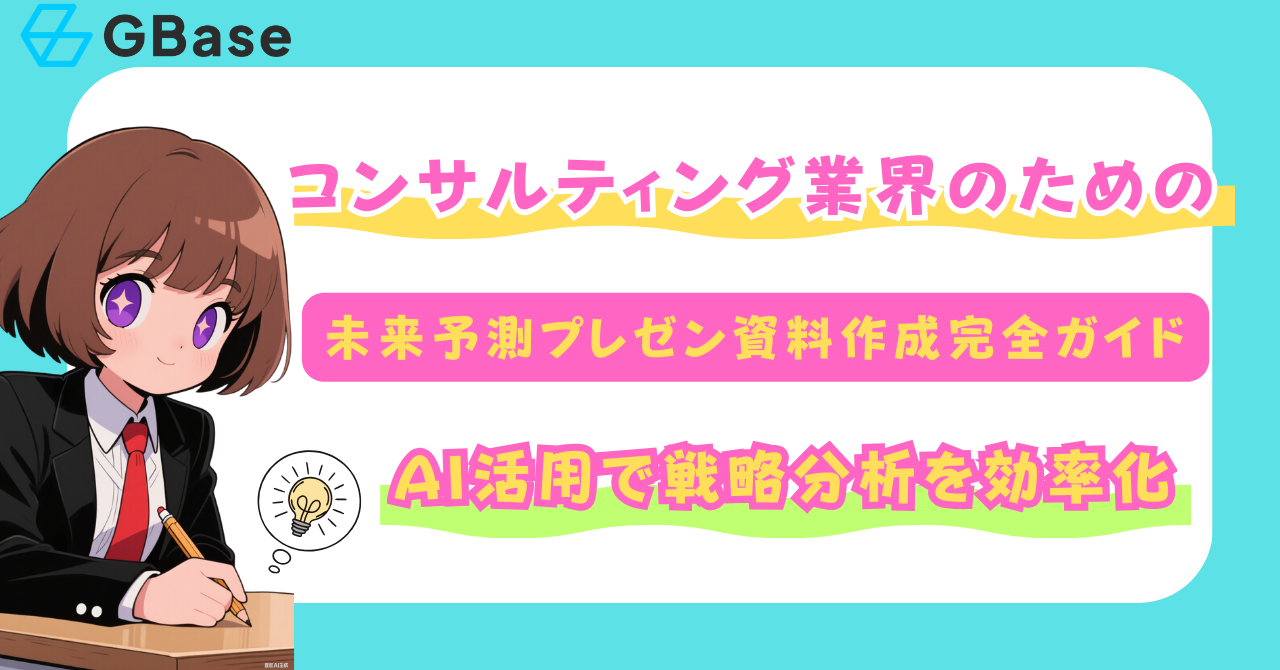 コンサルティング業界のための未来予測プレゼン資料作成完全ガイド｜AI活用で戦略分析を効率化
