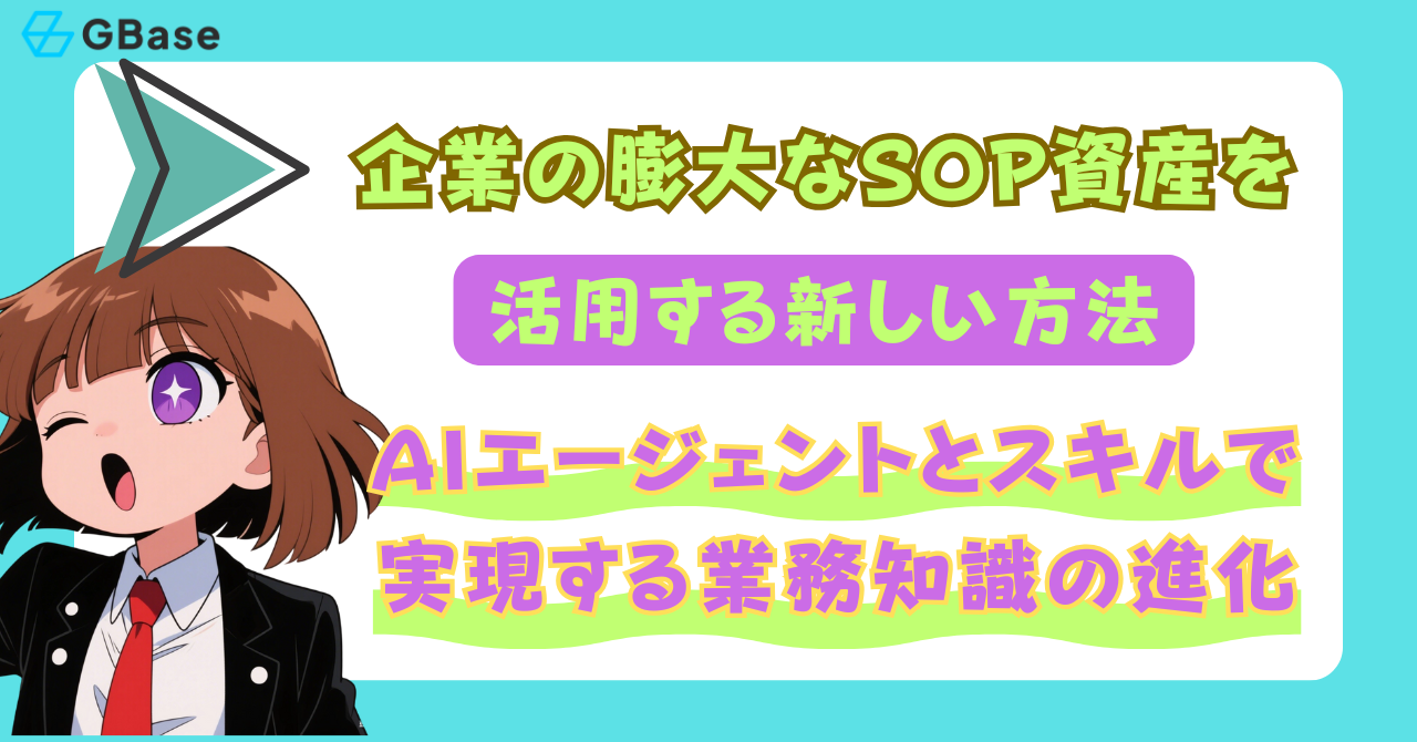 日本企業の膨大なSOP資産を活用する新しい方法：AIエージェントとスキルで実現する業務知識の進化