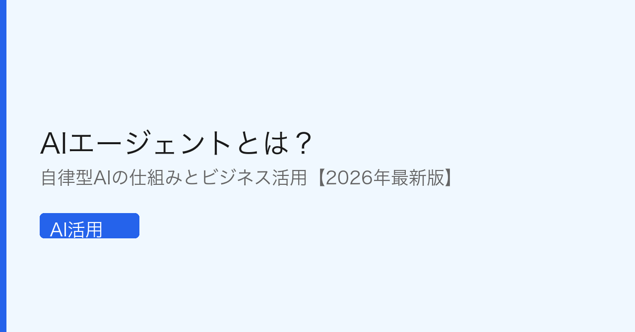 AIエージェントの概念図｜自律型AIがタスクを実行する仕組みとビジネス活用イメージ