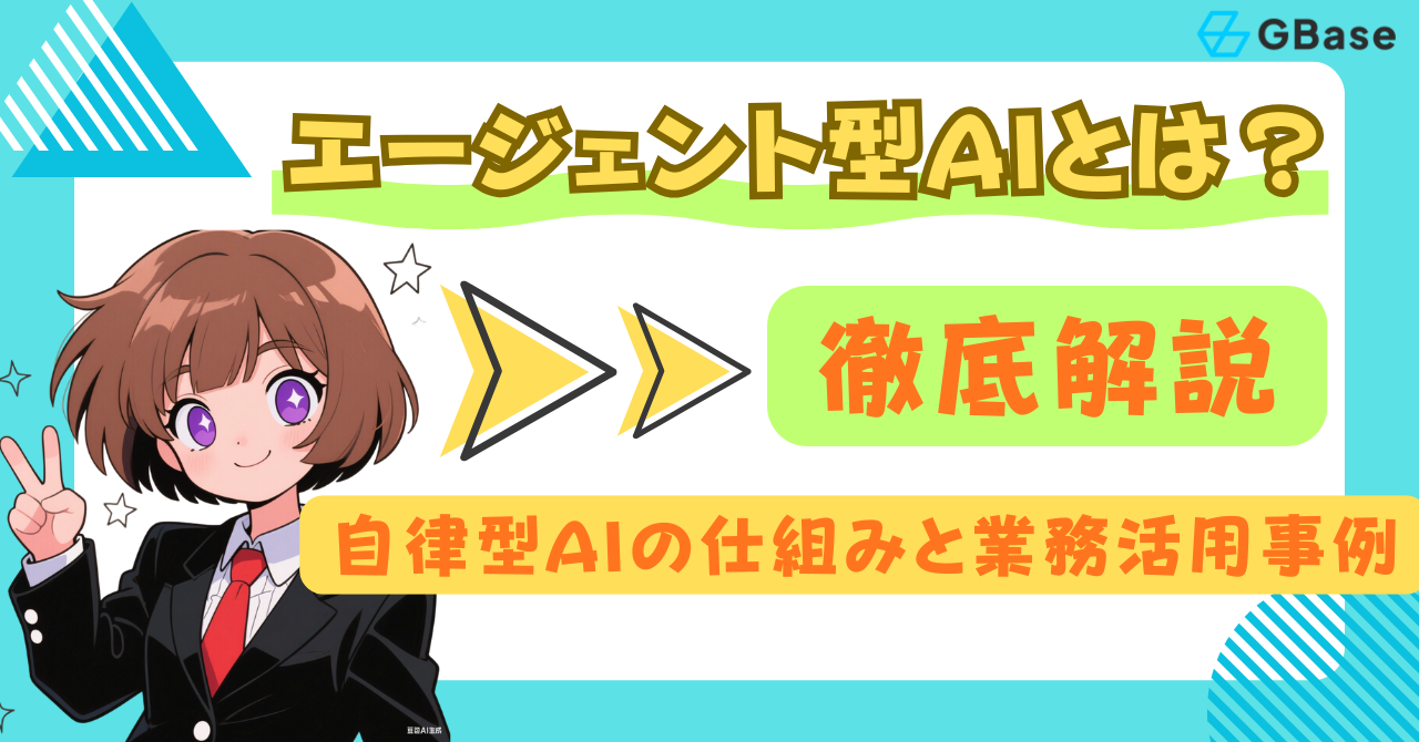 エージェント型AIとは？自律型AIの仕組みと業務活用事例を徹底解説