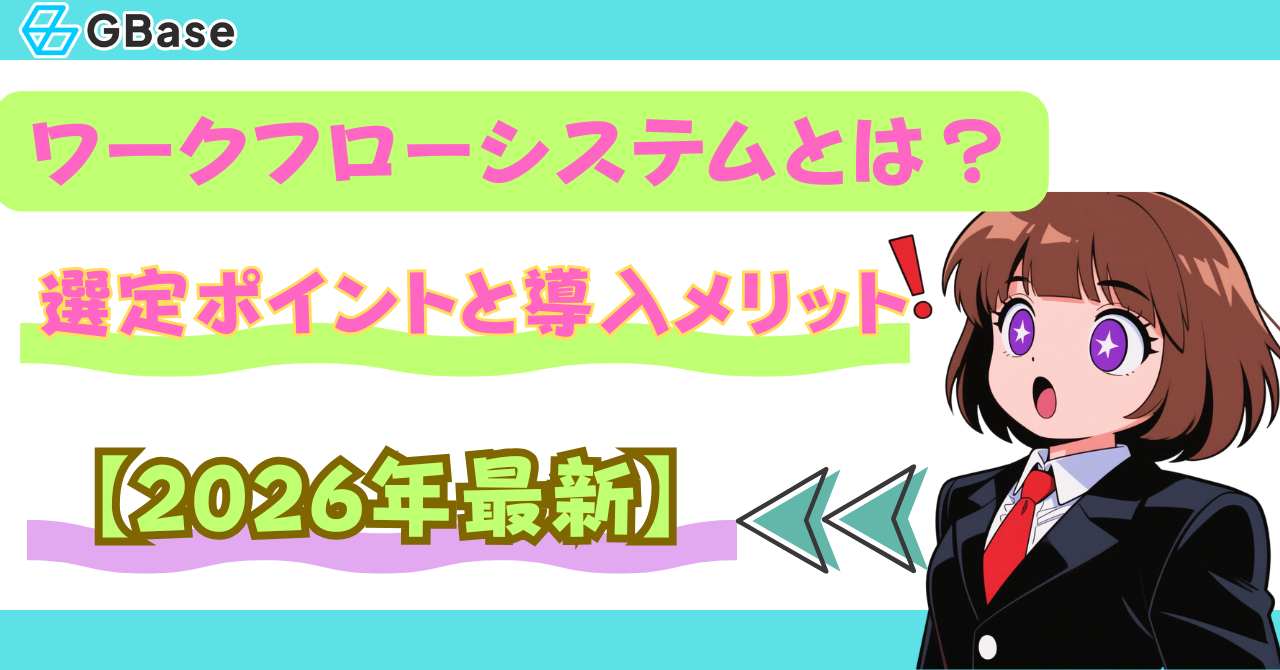 ワークフローシステムとは？選定ポイントと導入メリット