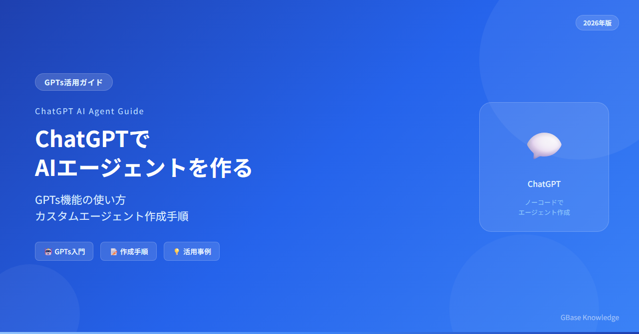 ChatGPTでAIエージェントを作る方法｜GPTs活用完全ガイド【2026年版】