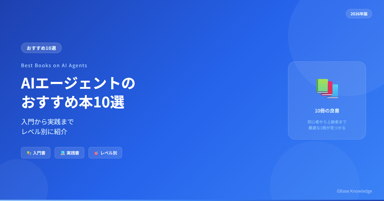 AIエージェントのおすすめ本10選｜入門から実践まで【2026年版】