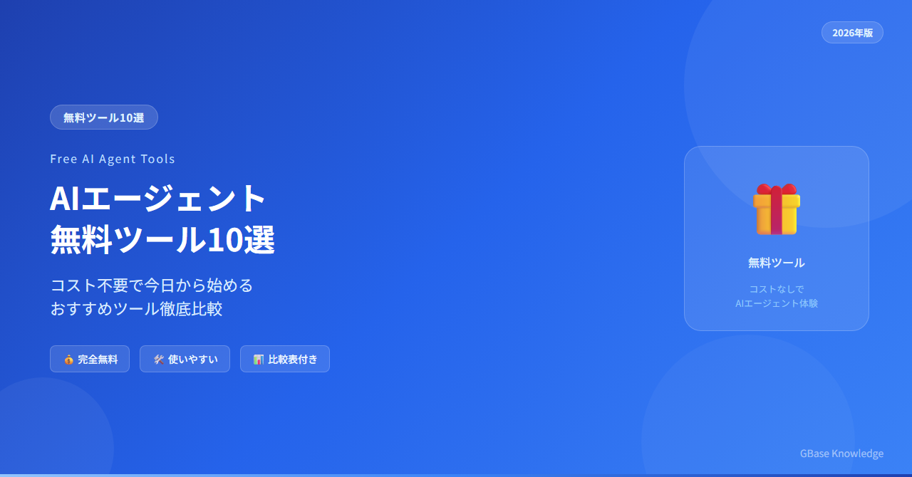AIエージェント無料ツールおすすめ10選｜2026年版】コスト不要で始める