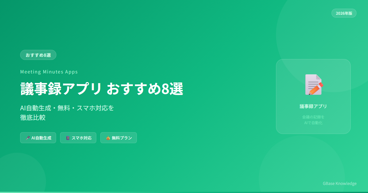 議事録アプリ おすすめ8選【2026年版】AI自動生成・無料・スマホ対応を徹底比較｜GBase Knowledge