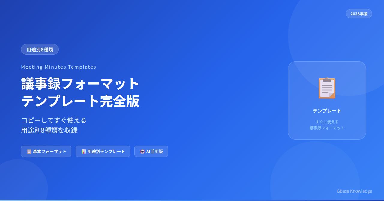 議事録フォーマット・テンプレート完全版｜用途別8種類コピーしてすぐ使える【2026年版】