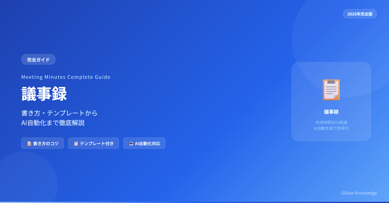 議事録とは？書き方・テンプレート・AI自動化完全ガイド【2026年版】｜GBase Knowledge