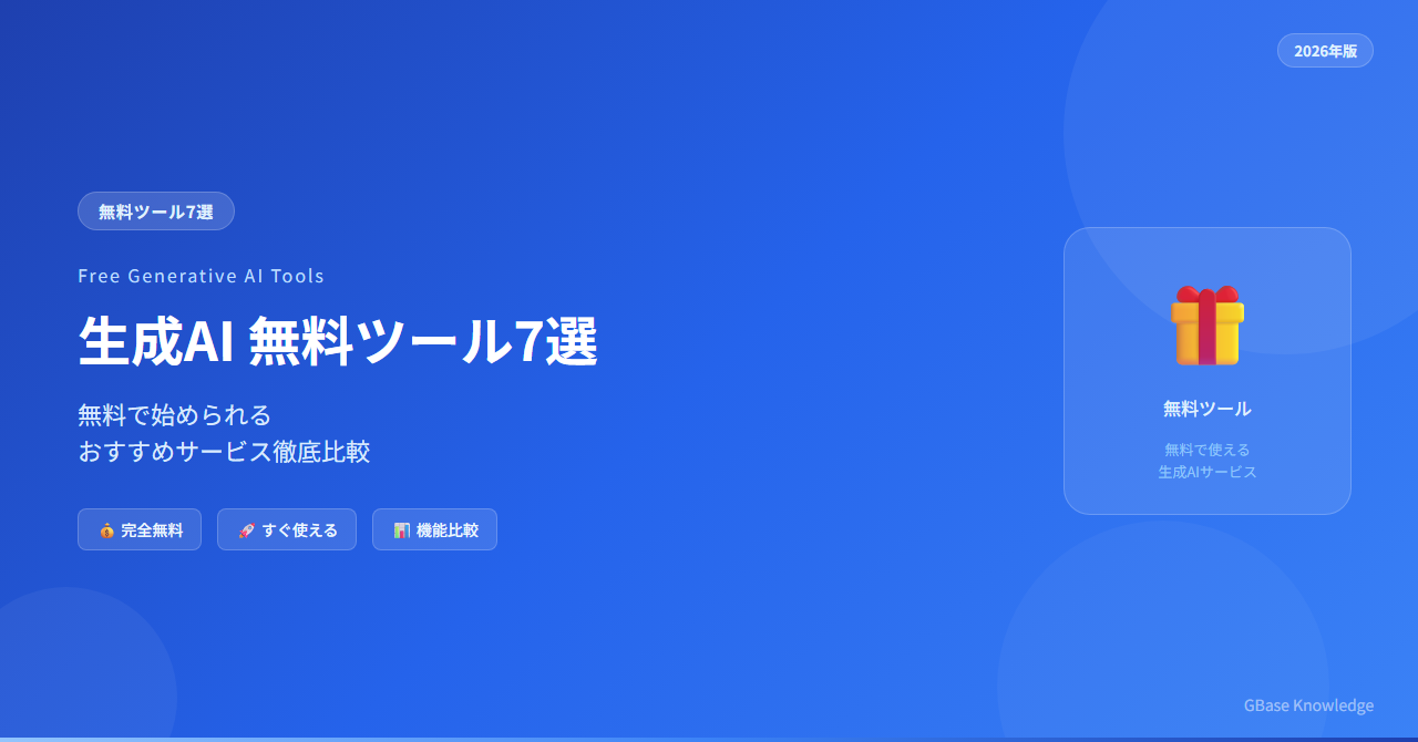 生成AI 無料ツール7選【2026年版】無料で始められるおすすめサービス徹底比較