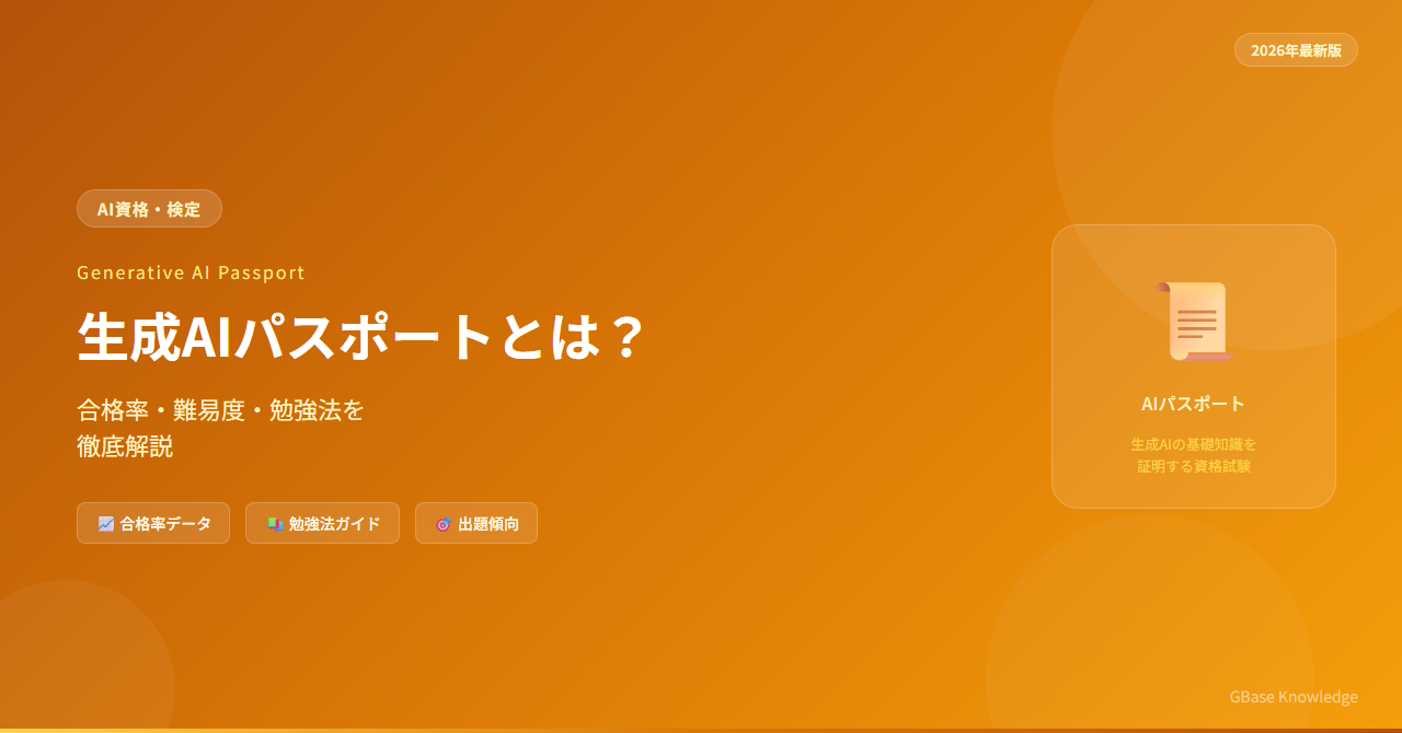生成AIパスポート完全ガイド合格率・難易度・勉強法【2026年最新版】|生成AIパスポート
